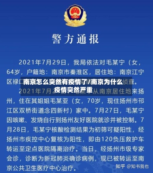 南京怎么突然有疫情了/南京为什么疫情突然严重