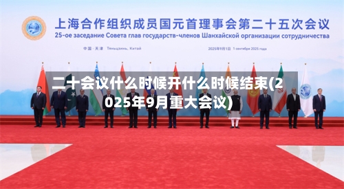 二十会议什么时候开什么时候结束(2025年9月重大会议)-第3张图片