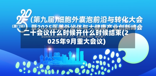 二十会议什么时候开什么时候结束(2025年9月重大会议)
