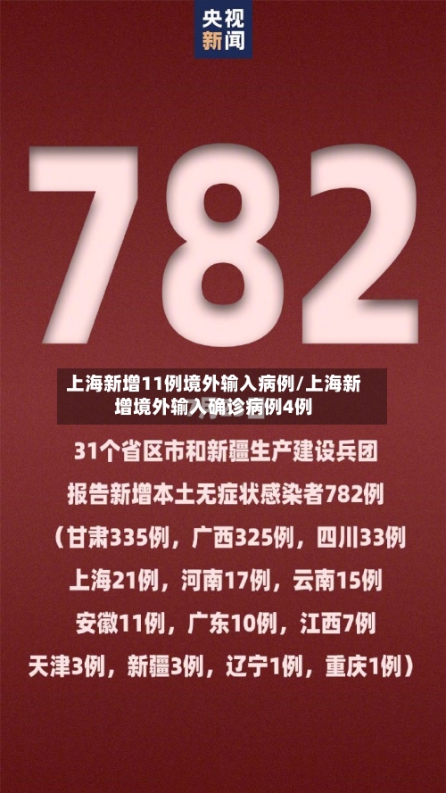 上海新增11例境外输入病例/上海新增境外输入确诊病例4例