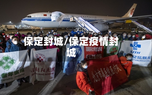 保定封城/保定疫情封城-第2张图片
