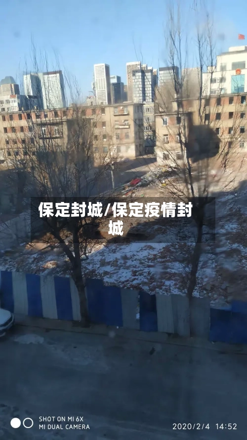 保定封城/保定疫情封城