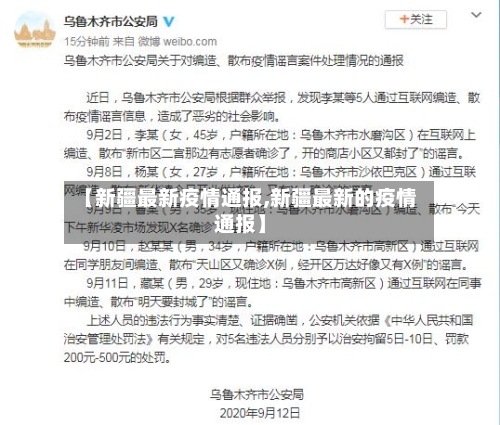 【新疆最新疫情通报,新疆最新的疫情通报】-第3张图片
