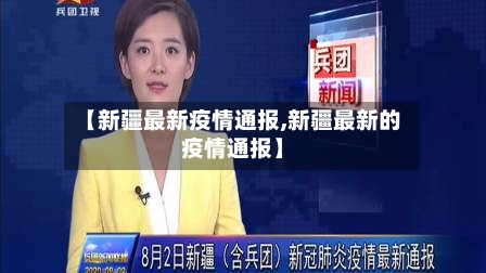 【新疆最新疫情通报,新疆最新的疫情通报】-第2张图片