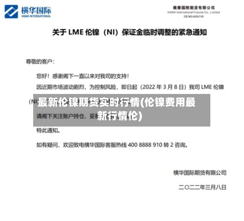 最新伦镍期货实时行情(伦镍费用最新行情伦)