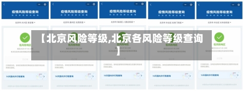 【北京风险等级,北京各风险等级查询】