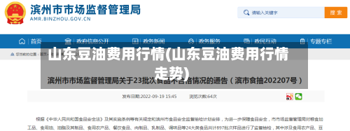 山东豆油费用行情(山东豆油费用行情走势)