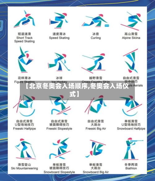 【北京冬奥会入场顺序,冬奥会入场仪式】-第2张图片