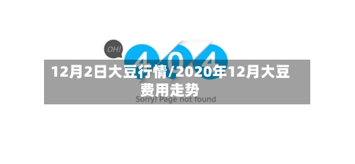 12月2日大豆行情/2020年12月大豆费用走势