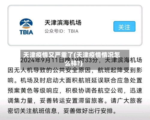 天津疫情又严重了(天津疫情情况怎么样?)-第3张图片