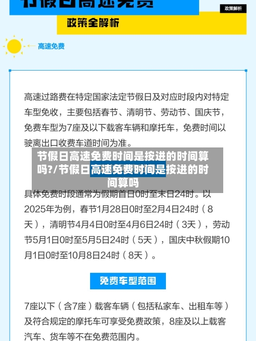 节假日高速免费时间是按进的时间算吗?/节假日高速免费时间是按进的时间算吗-第2张图片