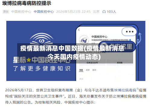 疫情最新消息中国数据(疫情最新消息今天国内疫情动态)