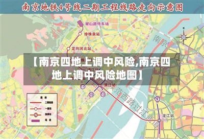 【南京四地上调中风险,南京四地上调中风险地图】-第2张图片