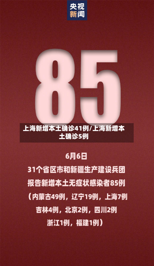 上海新增本土确诊41例/上海新增本土确诊5例