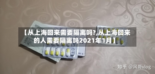 【从上海回来需要隔离吗?,从上海回来的人需要隔离吗2021年1月】-第3张图片