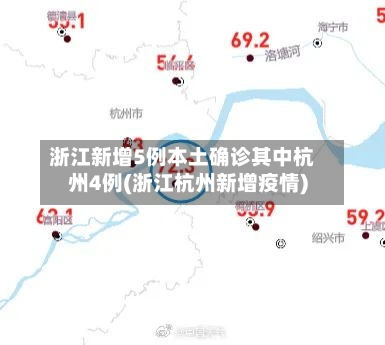 浙江新增5例本土确诊其中杭州4例(浙江杭州新增疫情)