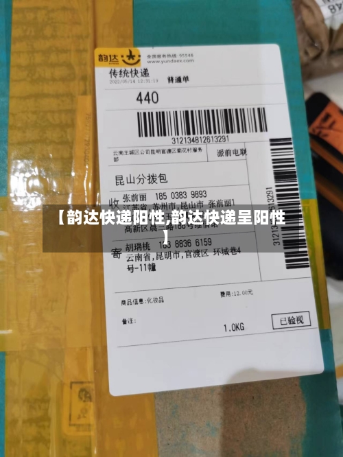 【韵达快递阳性,韵达快递呈阳性】