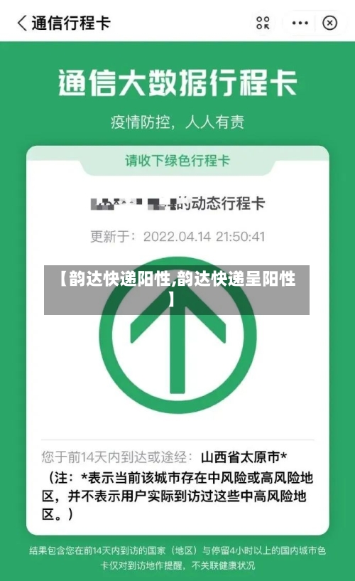 【韵达快递阳性,韵达快递呈阳性】-第2张图片