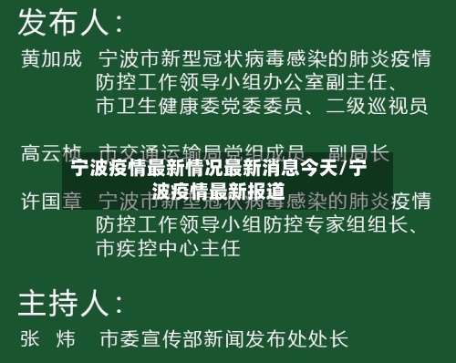 宁波疫情最新情况最新消息今天/宁波疫情最新报道