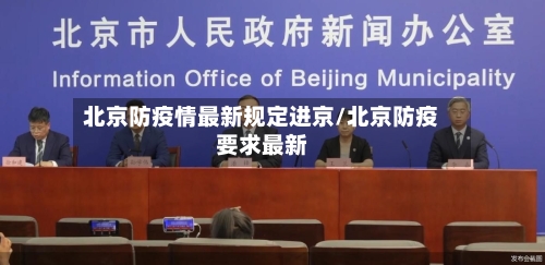 北京防疫情最新规定进京/北京防疫要求最新