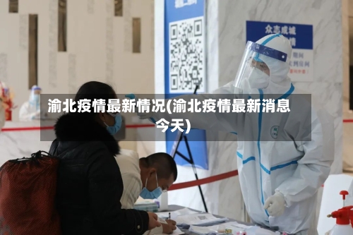 渝北疫情最新情况(渝北疫情最新消息今天)