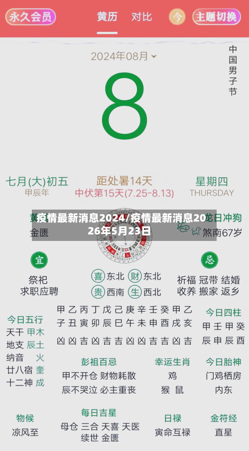疫情最新消息2024/疫情最新消息2026年5月23日