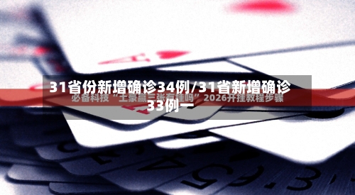 31省份新增确诊34例/31省新增确诊33例一