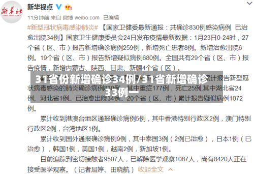 31省份新增确诊34例/31省新增确诊33例一-第3张图片