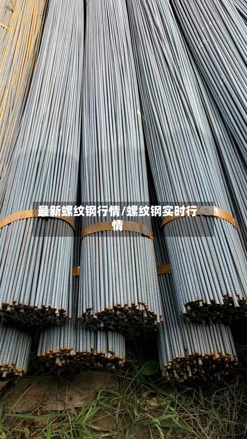 最新螺纹钢行情/螺纹钢实时行情-第2张图片