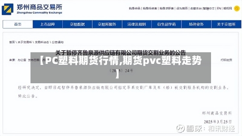 【PC塑料期货行情,期货pvc塑料走势】-第2张图片