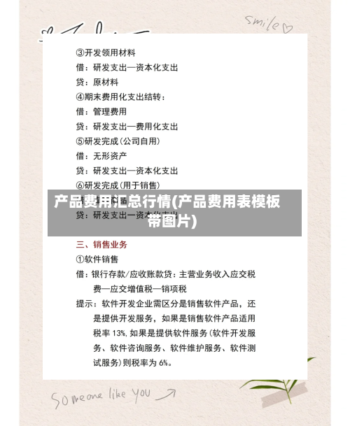 产品费用汇总行情(产品费用表模板带图片)-第2张图片