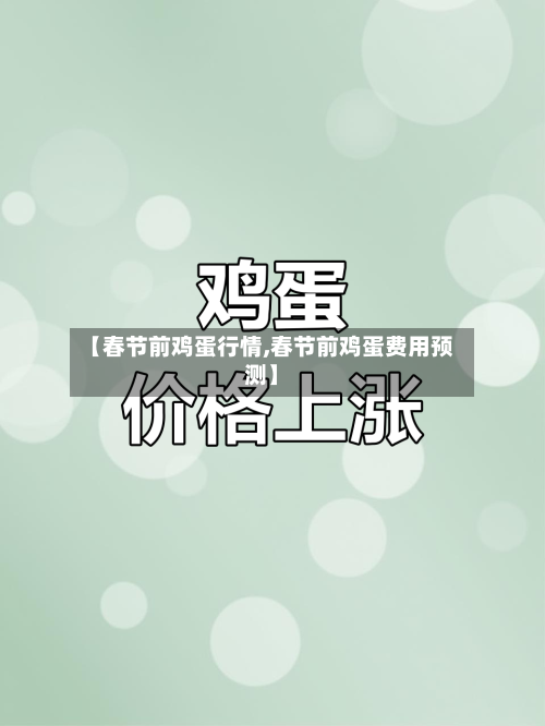 【春节前鸡蛋行情,春节前鸡蛋费用预测】