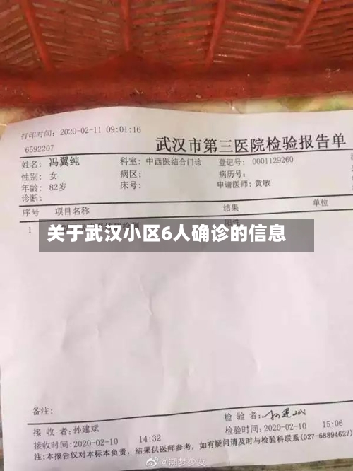 关于武汉小区6人确诊的信息