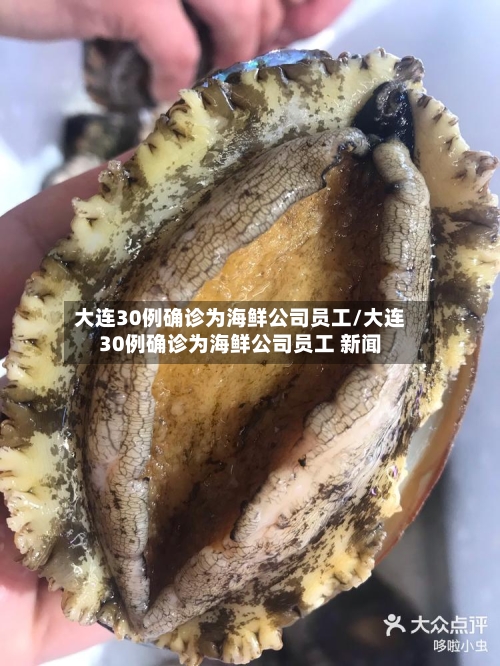 大连30例确诊为海鲜公司员工/大连30例确诊为海鲜公司员工 新闻