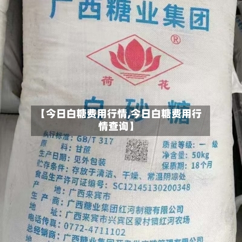 【今日白糖费用行情,今日白糖费用行情查询】-第3张图片