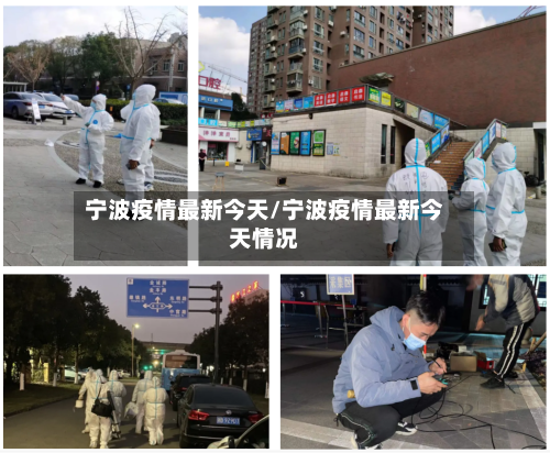 宁波疫情最新今天/宁波疫情最新今天情况-第2张图片