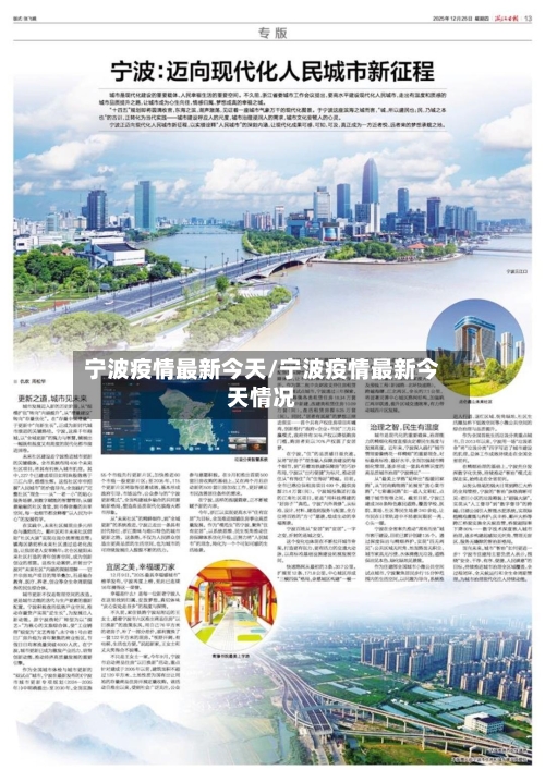 宁波疫情最新今天/宁波疫情最新今天情况-第3张图片