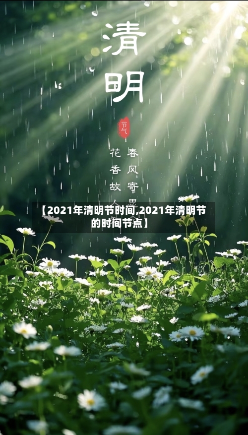 【2021年清明节时间,2021年清明节的时间节点】