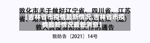 【吉林省市疫情最新情况,吉林省市疫情最新情况最新消息】