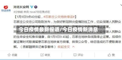 今日疫情最新报道/今日疫情新消息-第2张图片