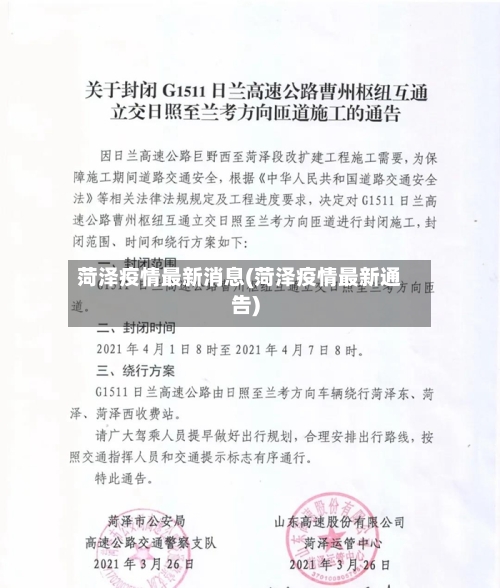 菏泽疫情最新消息(菏泽疫情最新通告)