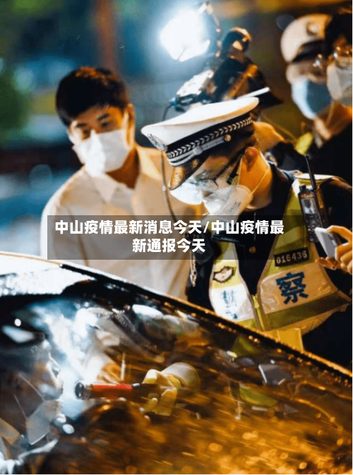 中山疫情最新消息今天/中山疫情最新通报今天