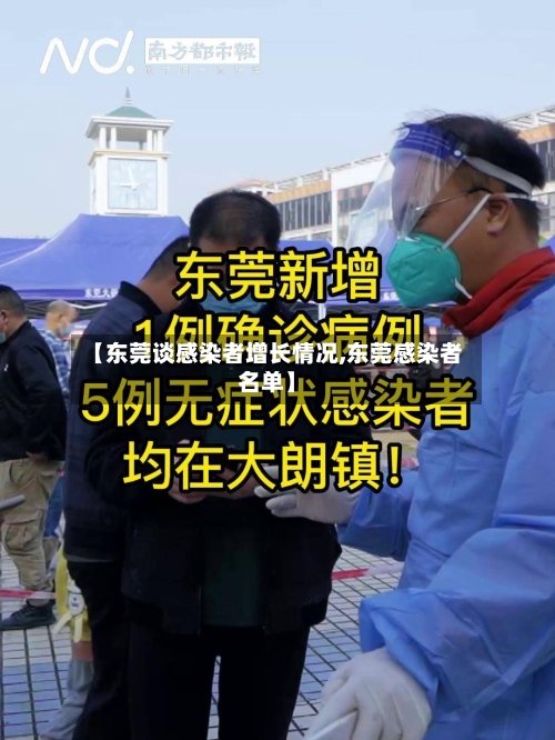 【东莞谈感染者增长情况,东莞感染者名单】-第2张图片