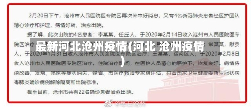 最新河北沧州疫情(河北 沧州疫情)
