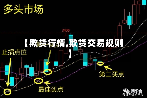 【欺货行情,欺货交易规则】-第2张图片