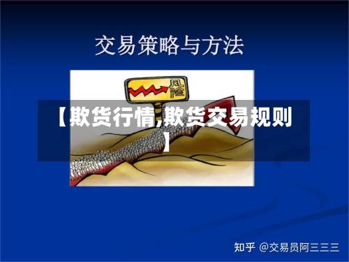 【欺货行情,欺货交易规则】