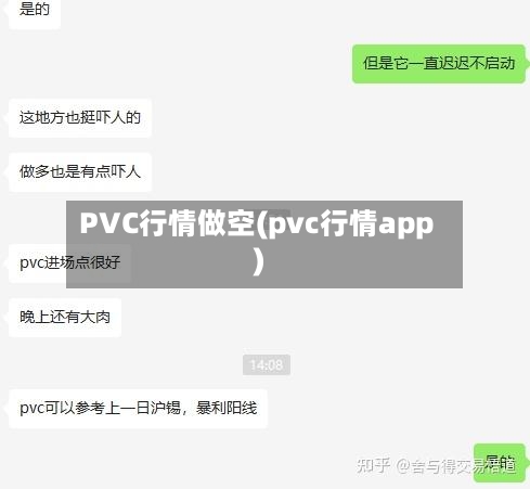 PVC行情做空(pvc行情app)-第3张图片
