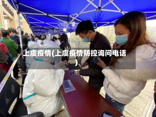 上虞疫情(上虞疫情防控询问电话)
