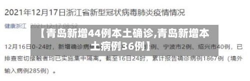 【青岛新增44例本土确诊,青岛新增本土病例36例】