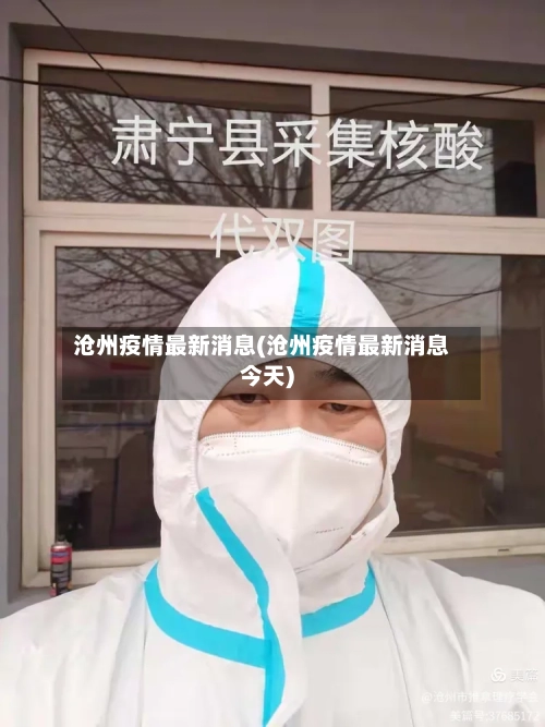 沧州疫情最新消息(沧州疫情最新消息今天)